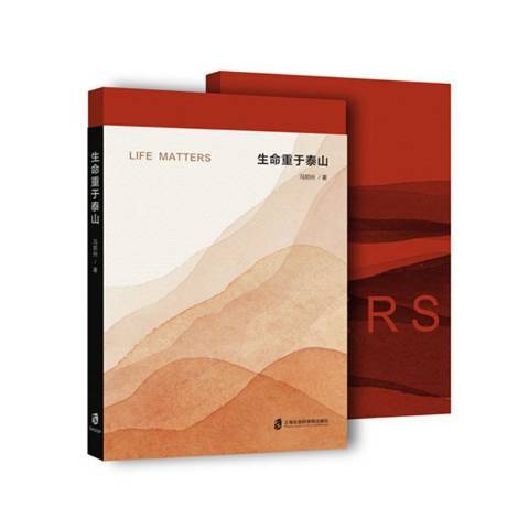 生命重於泰山(2020年上海社會科學院出版社出版的圖書)