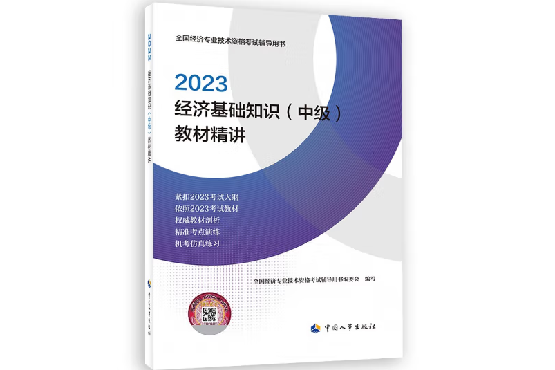 經濟基礎知識（中級）教材精講2023