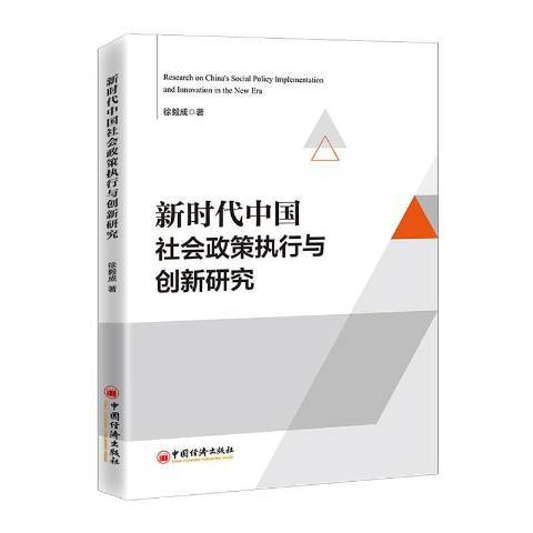 新時代中國社會政策執行與創新研究