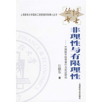 非理性與有限理性：中國股市投資者行為實證研究