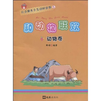 紅企鵝親子互動科學館5：和動物聯歡