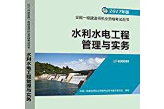 2017水利水電工程管理與實務