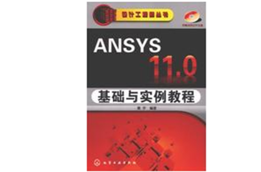 ANSYS11.0基礎與實例教程