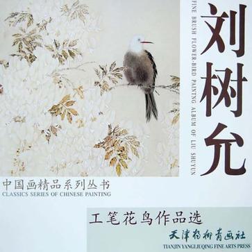 劉樹允工筆花鳥作品選