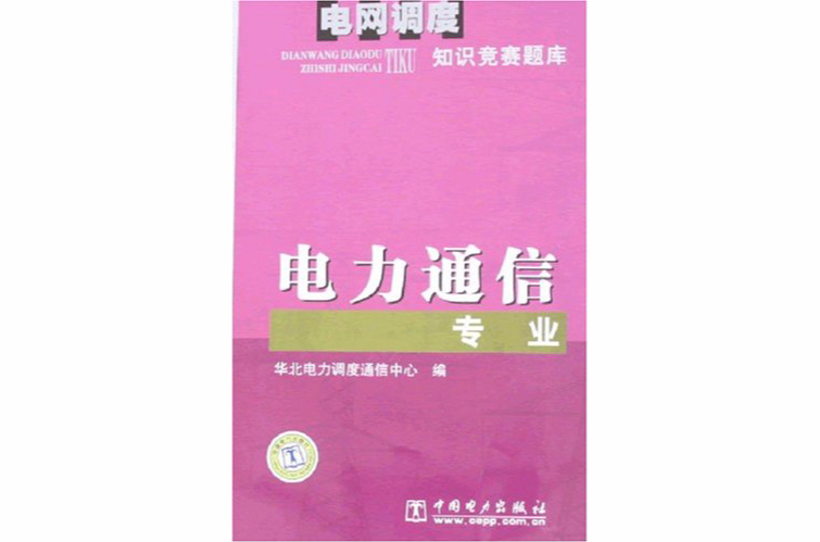 電網調度知識競賽題庫：電力通信專業(電力通信專業)