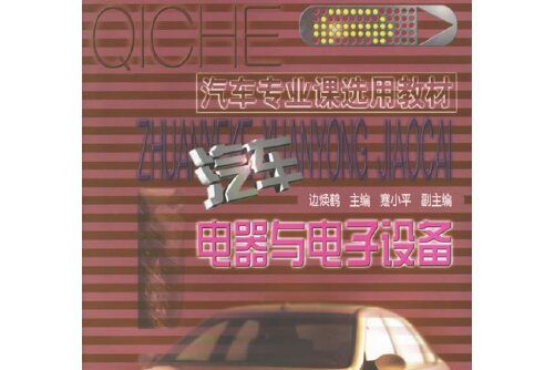 汽車電器與電子設備(2006年人民交通出版社出版的圖書)