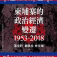 高棉的政治經濟變遷(1953-2018)