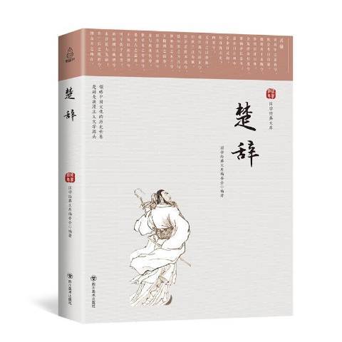 楚辭(2018年四川美術出版社出版的圖書)