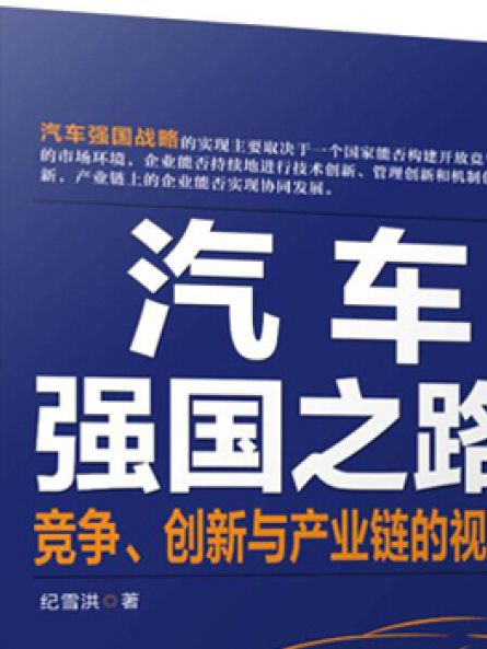 汽車強國之路：競爭、創新與產業鏈的視角