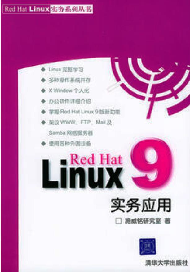 Red Hat Linux 9實務套用