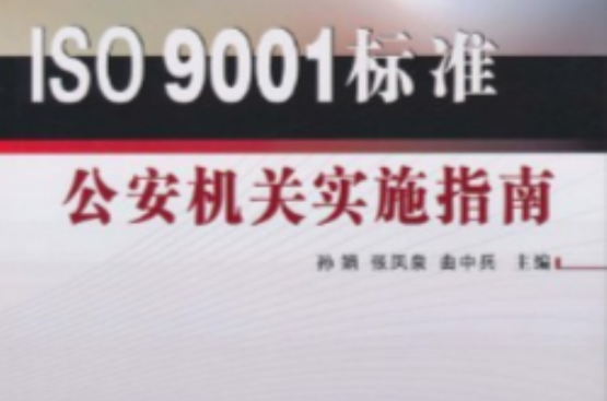 ISO 9001標準公安機關實施指南