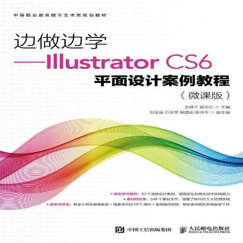 邊做邊學：Illustrator CS6平面設計案例教程