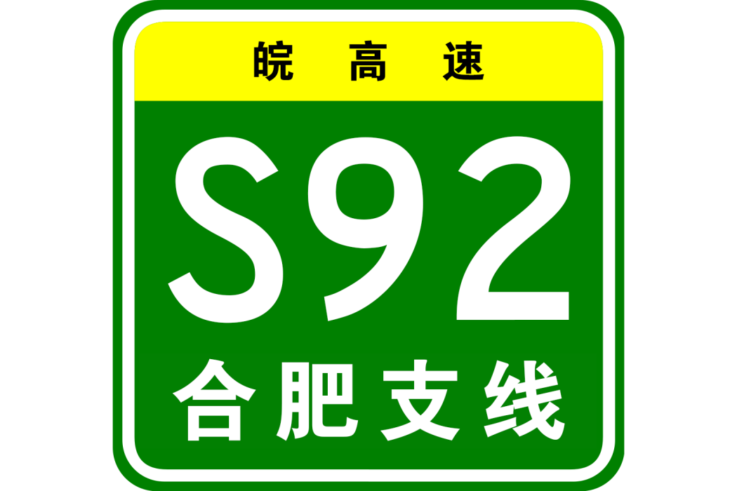 滁州—合肥高速公路合肥支線