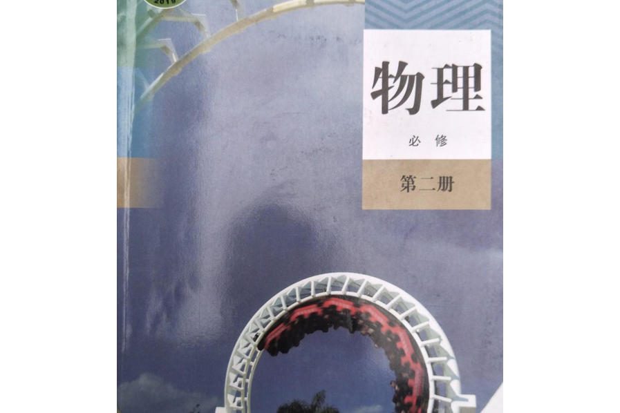 普通高中教科書物理必修第二冊探究活動報告冊