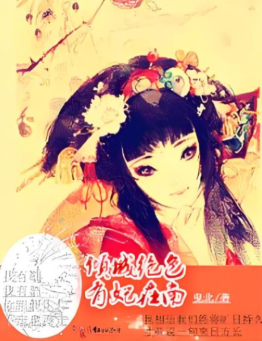 傾城絕色有妃在南(曳北所著的網路小說)