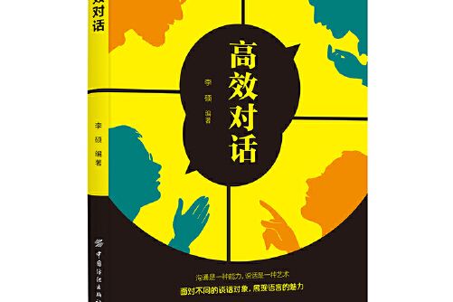 高效對話(2019年中國紡織出版社出版的圖書)