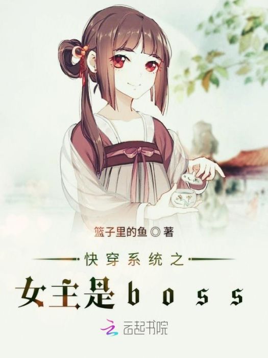 快穿系統之女主是boss