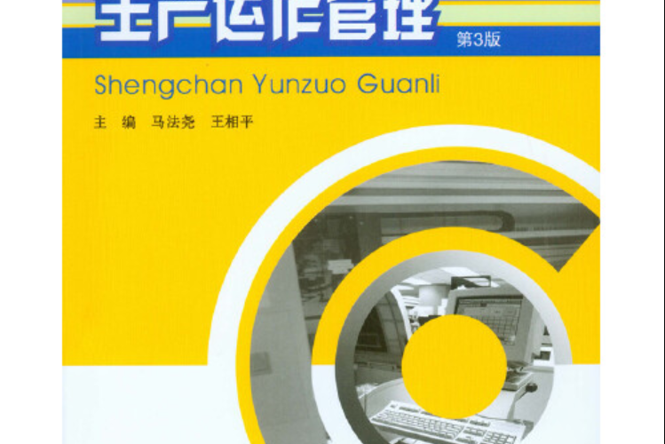 生產運作管理（第3版）(2015年重慶大學出版社出版的圖書)