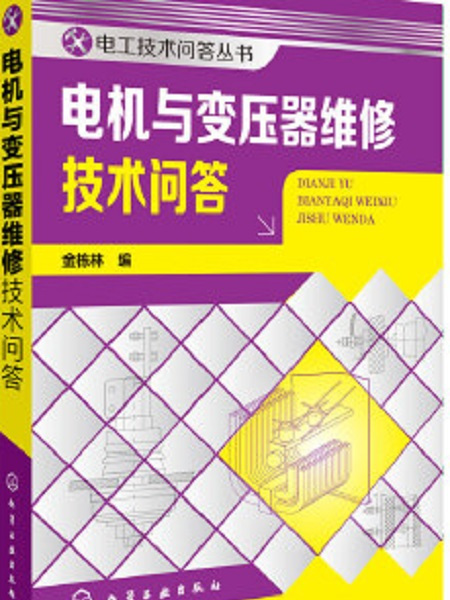 電機與變壓器維修技術問答