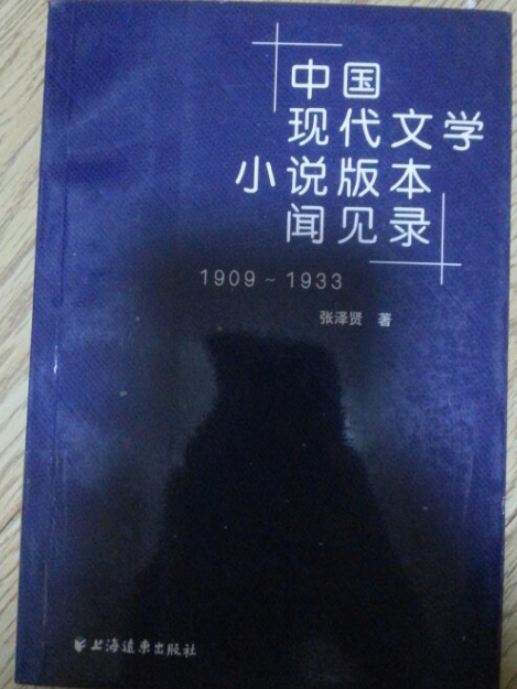 中國現代文學小說版本聞見錄(1909-1933)