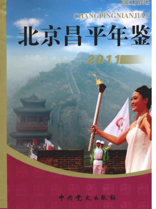 北京昌平年鑑2011