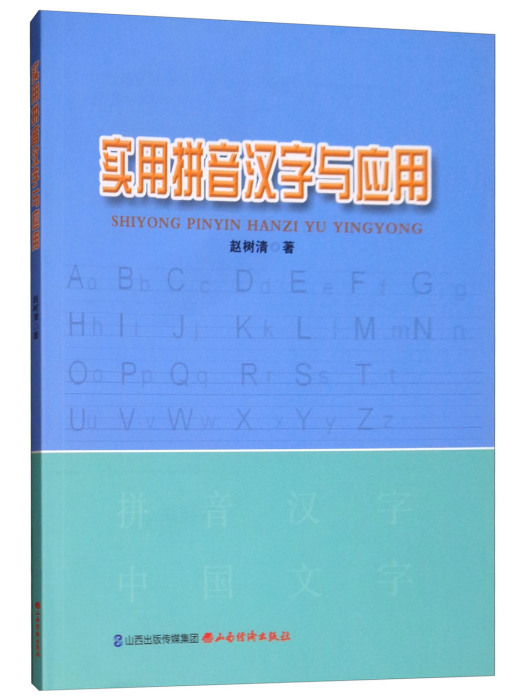 實用拼音漢字與套用