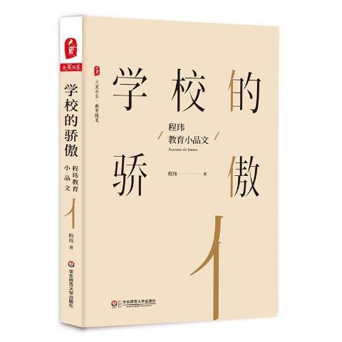 學校的驕傲：程瑋教育小品文