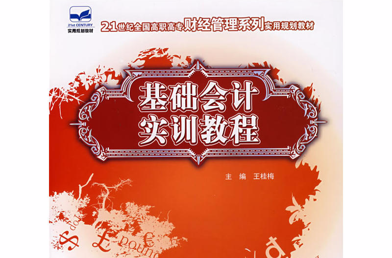 21世紀全國高職高專財經管理系列實用規劃教材：基礎會計實訓教程