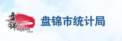 盤錦市統計局