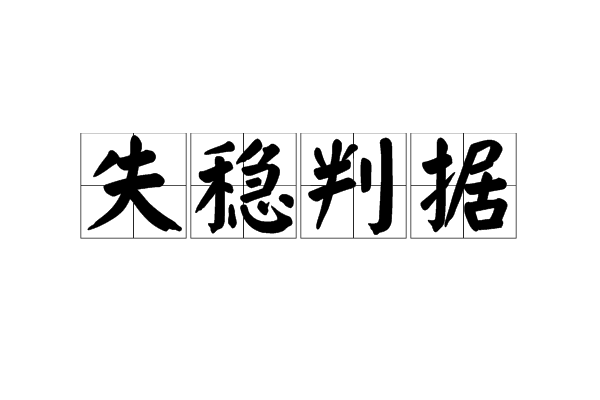 失穩判據