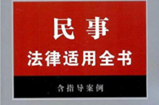 法律適用全書系列：民事法律適用全書