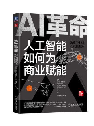 AI革命：人工智慧如何為商業賦能