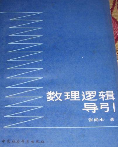 數理邏輯導引(1990年4月中國社會科學出版社出版的圖書)