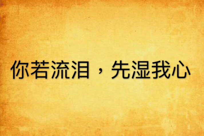 你若流淚，先濕我心