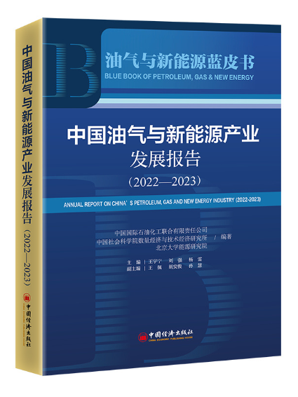 中國油氣與新能源產業發展報告(2022-2023)