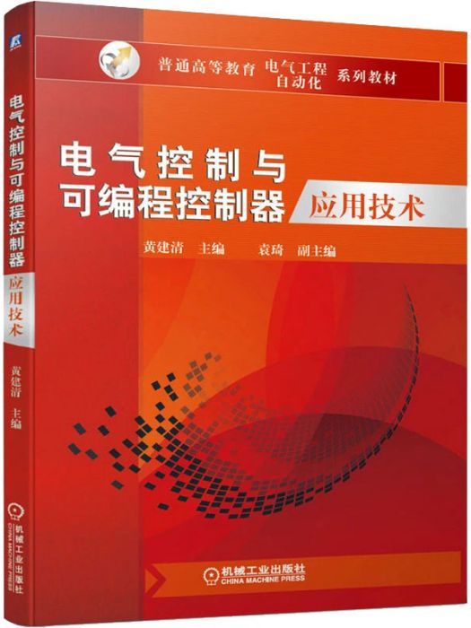 電氣控制與可程式控制器套用技術(2020年機械工業出版社出版的圖書)