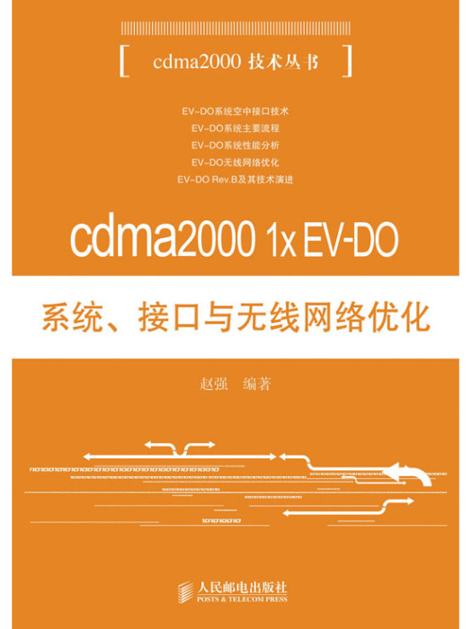 cdma2000 1x EV-DO系統、接口與無線網路最佳化