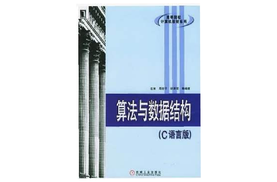 算法與數據結構·高等院校計算機教材系列