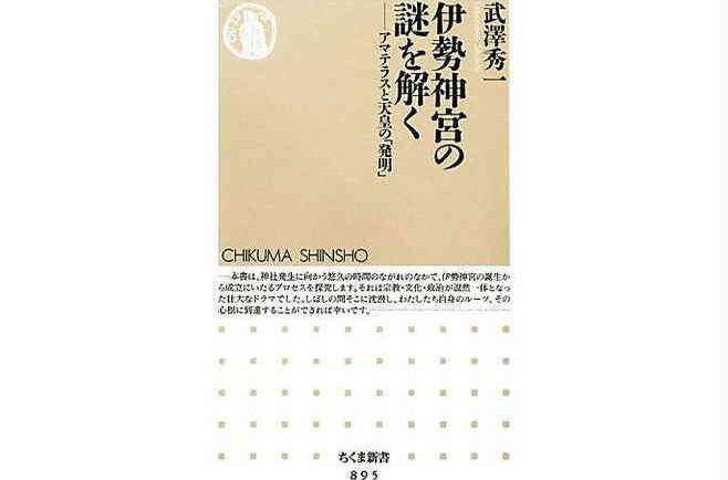 伊勢神宮の謎を解く アマテラスと天皇の「発明」