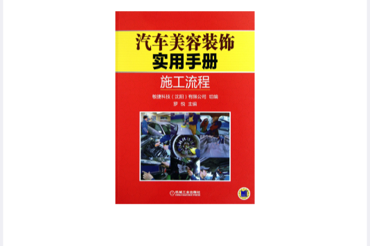 汽車裝飾美容實用手冊