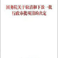 國務院關於取消和下放50項行政審批項目等事項的決定