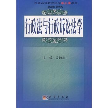 行政法與行政訴訟法學(普通高等教育法學核心課教材：行政法與行政訴訟法學)