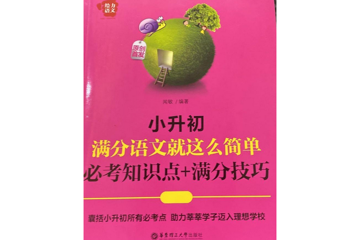 給力語文：小升初滿分語文就這么簡單