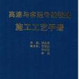 高速與客運專線鐵路施工工藝手冊