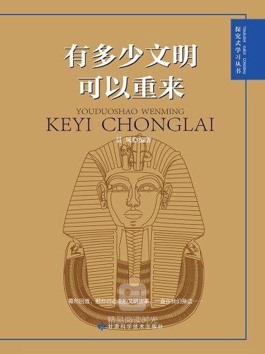 探究式學習叢書：有多少文明可以重來