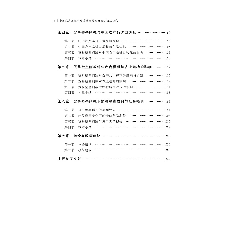 中國農產品進口貿易壁壘削減的經濟效應研究