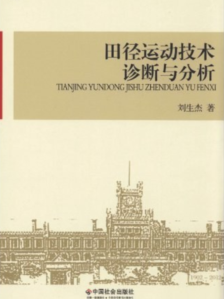 田徑運動技術診斷與分析