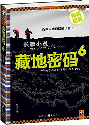 藏地密碼(2008年重慶出版社出版的圖書)