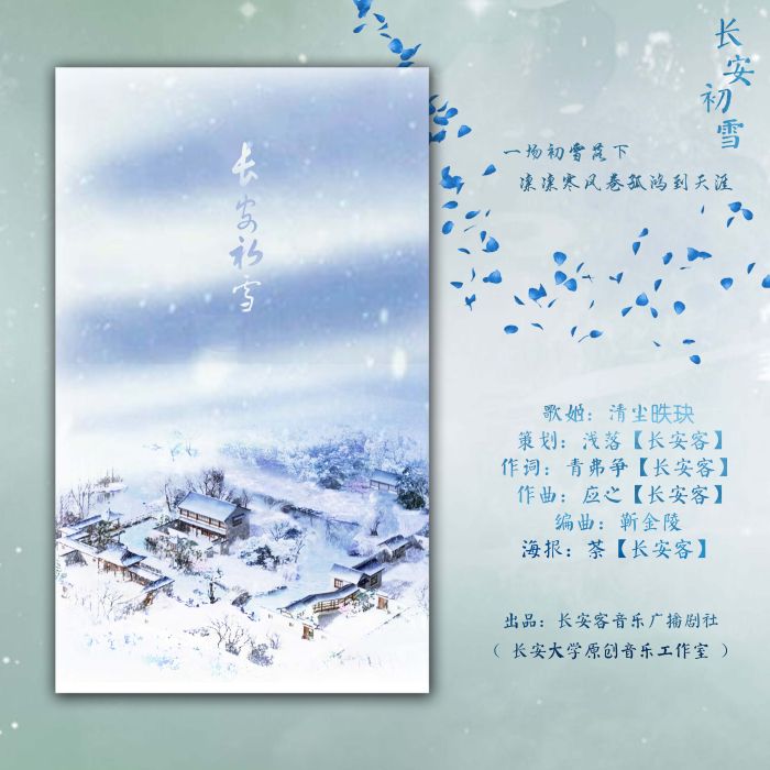 長安初雪(青弗爭作詞、應之譜曲、清塵昳玦演唱的歌曲)