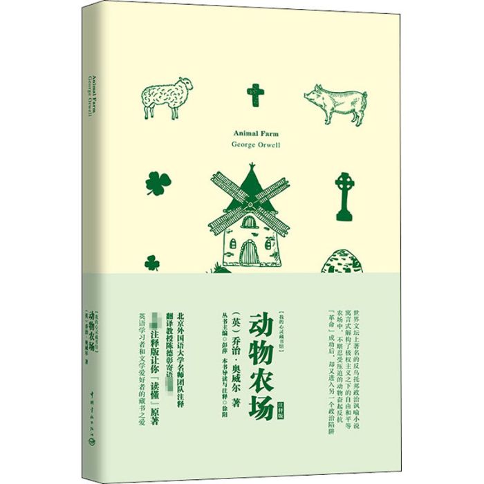 動物農場(2018年中國宇航出版社出版的圖書)